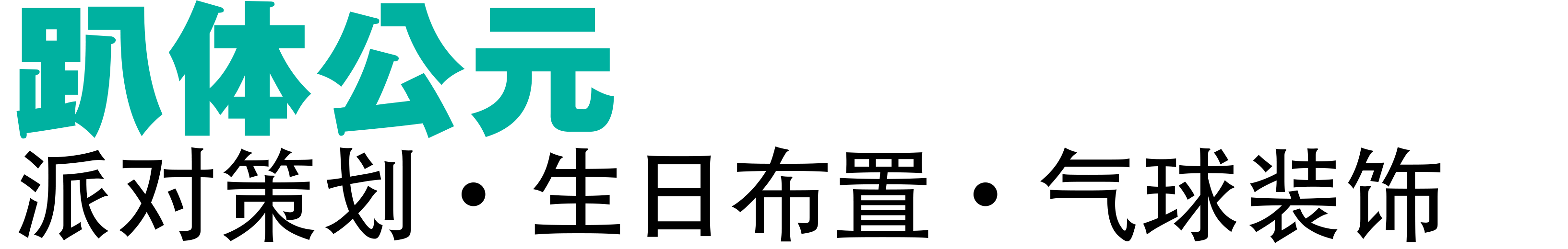 趴体公元|派对策划·气球布置·生日装饰
